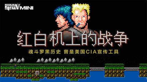【军武MINI】红白机上的战争